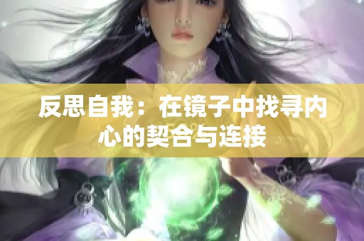 反思自我：在镜子中找寻内心的契合与连接
