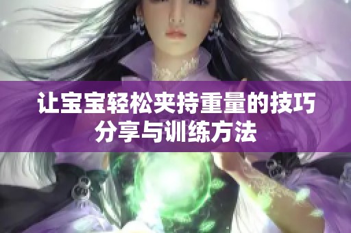 让宝宝轻松夹持重量的技巧分享与训练方法