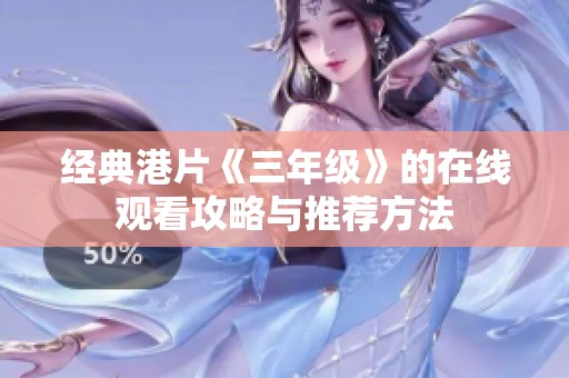 经典港片《三年级》的在线观看攻略与推荐方法