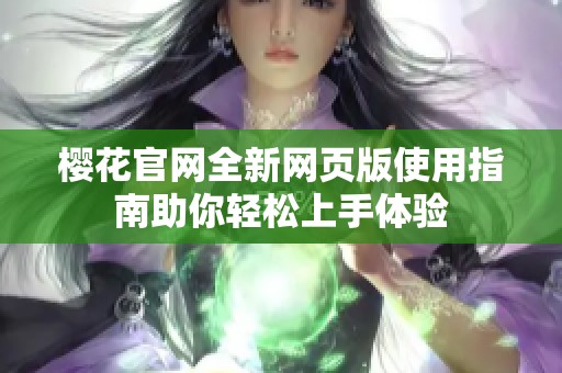 樱花官网全新网页版使用指南助你轻松上手体验