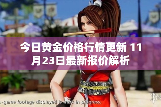 今日黄金价格行情更新 11月23日最新报价解析
