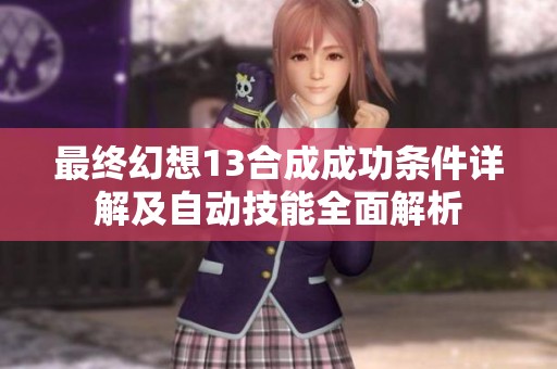 最终幻想13合成成功条件详解及自动技能全面解析