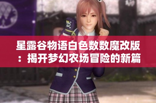 星露谷物语白色数数魔改版：揭开梦幻农场冒险的新篇章