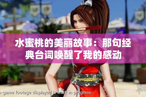 水蜜桃的美丽故事：那句经典台词唤醒了我的感动