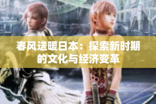 春风送暖日本：探索新时期的文化与经济变革