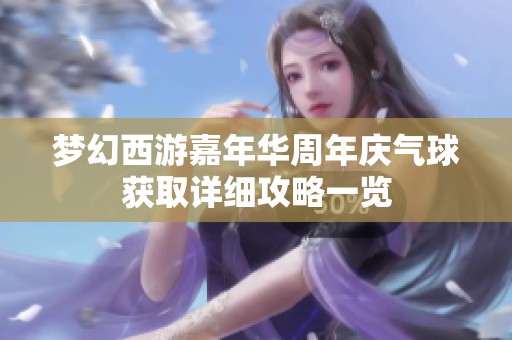 梦幻西游嘉年华周年庆气球获取详细攻略一览