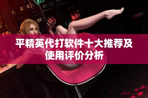 平精英代打软件十大推荐及使用评价分析