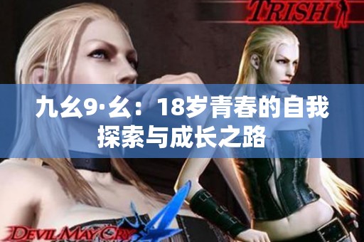 九幺9·幺：18岁青春的自我探索与成长之路