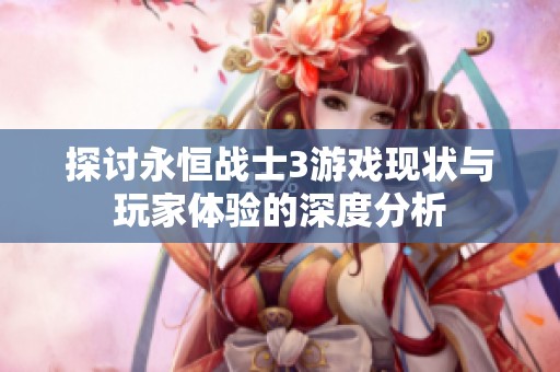 探讨永恒战士3游戏现状与玩家体验的深度分析