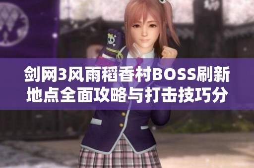 剑网3风雨稻香村BOSS刷新地点全面攻略与打击技巧分享