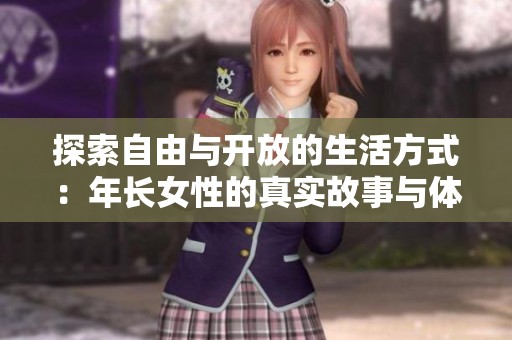 探索自由与开放的生活方式：年长女性的真实故事与体验