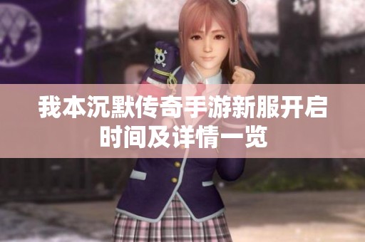 我本沉默传奇手游新服开启时间及详情一览