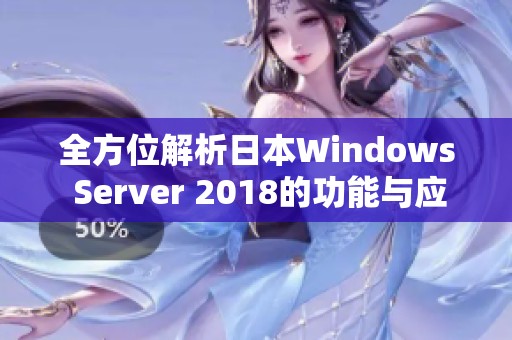 全方位解析日本Windows Server 2018的功能与应用场景