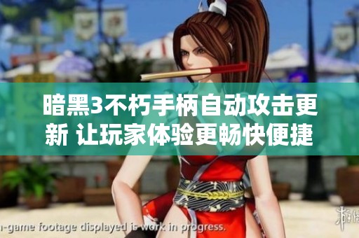 暗黑3不朽手柄自动攻击更新 让玩家体验更畅快便捷