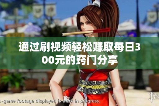 通过刷视频轻松赚取每日300元的窍门分享
