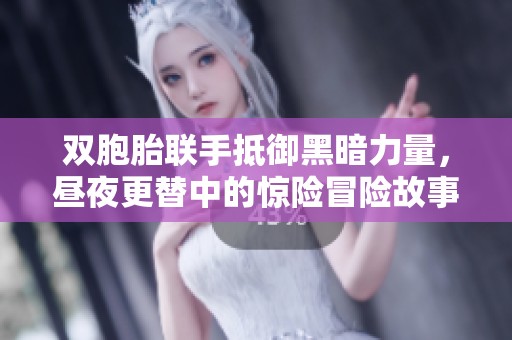 双胞胎联手抵御黑暗力量，昼夜更替中的惊险冒险故事