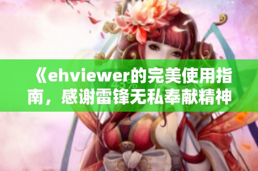 《ehviewer的完美使用指南，感谢雷锋无私奉献精神》