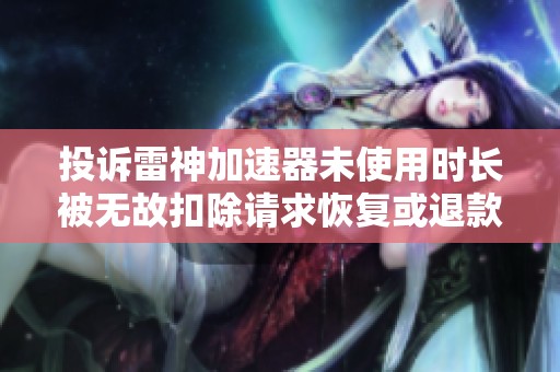 投诉雷神加速器未使用时长被无故扣除请求恢复或退款