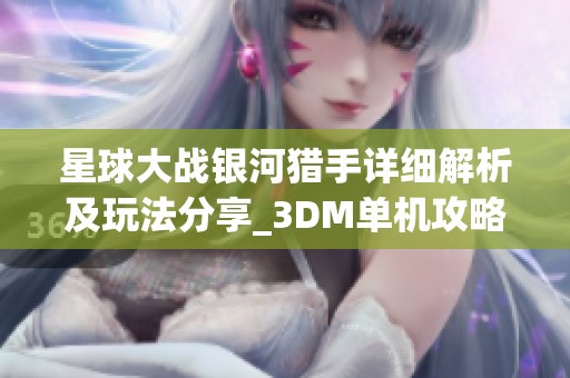 星球大战银河猎手详细解析及玩法分享_3DM单机攻略