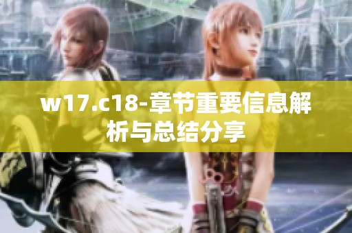w17.c18-章节重要信息解析与总结分享