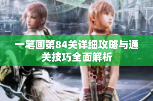 一笔画第84关详细攻略与通关技巧全面解析
