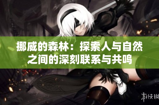 挪威的森林：探索人与自然之间的深刻联系与共鸣