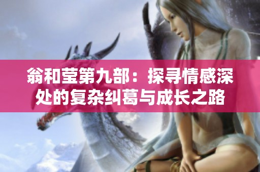 翁和莹第九部：探寻情感深处的复杂纠葛与成长之路