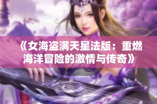 《女海盗满天星法版：重燃海洋冒险的激情与传奇》