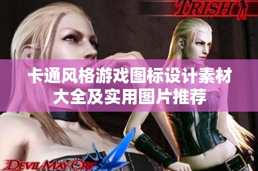卡通风格游戏图标设计素材大全及实用图片推荐