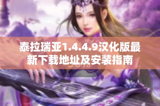 泰拉瑞亚1.4.4.9汉化版最新下载地址及安装指南