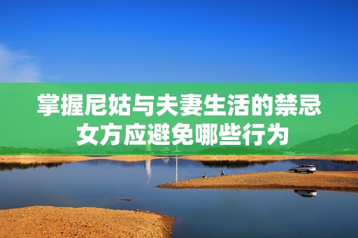 掌握尼姑与夫妻生活的禁忌 女方应避免哪些行为