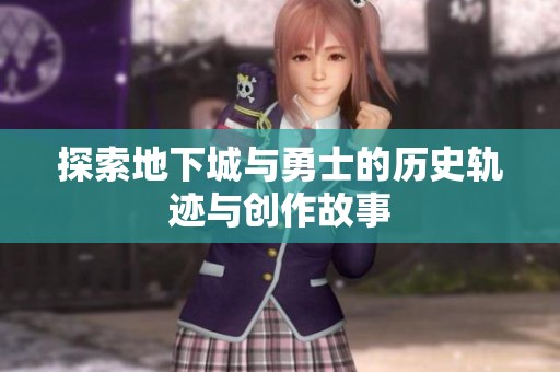 探索地下城与勇士的历史轨迹与创作故事