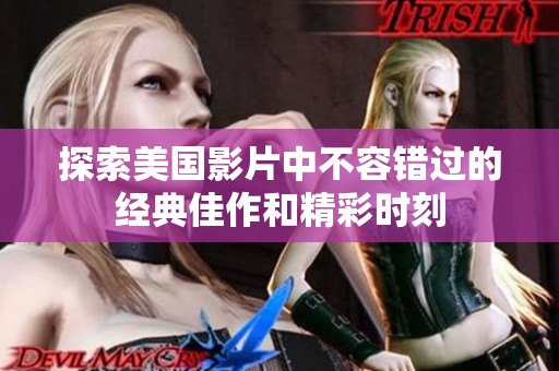 探索美国影片中不容错过的经典佳作和精彩时刻