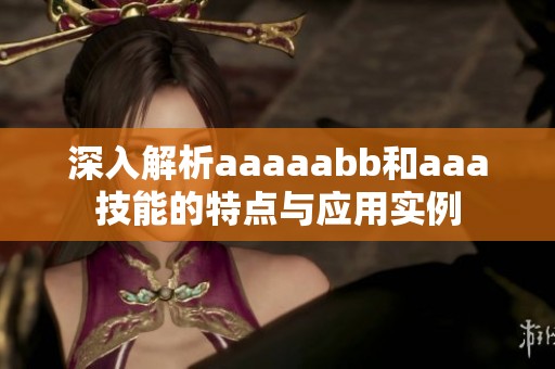 深入解析aaaaabb和aaa技能的特点与应用实例