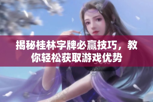揭秘桂林字牌必赢技巧，教你轻松获取游戏优势
