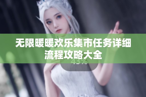 无限暖暖欢乐集市任务详细流程攻略大全