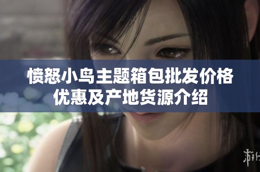愤怒小鸟主题箱包批发价格优惠及产地货源介绍