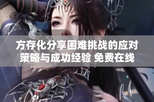 方存化分享困难挑战的应对策略与成功经验 免费在线收听