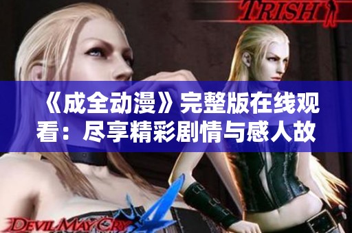 《成全动漫》完整版在线观看：尽享精彩剧情与感人故事