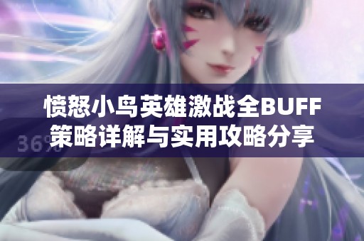 愤怒小鸟英雄激战全BUFF策略详解与实用攻略分享
