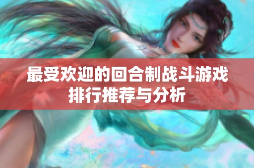 最受欢迎的回合制战斗游戏排行推荐与分析