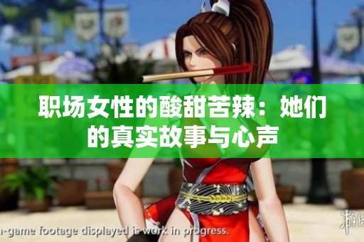 职场女性的酸甜苦辣：她们的真实故事与心声