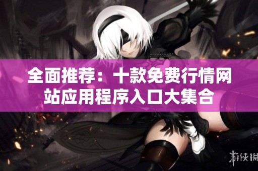 全面推荐：十款免费行情网站应用程序入口大集合