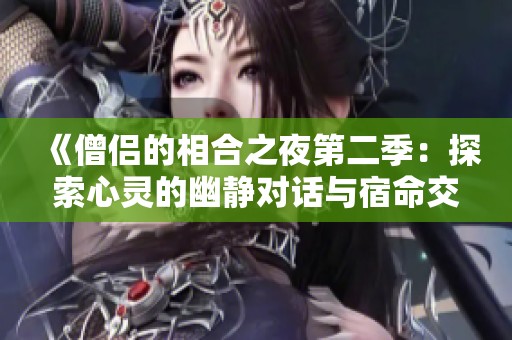 《僧侣的相合之夜第二季：探索心灵的幽静对话与宿命交织》
