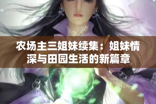 农场主三姐妹续集：姐妹情深与田园生活的新篇章