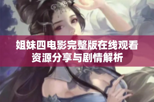 姐妹四电影完整版在线观看资源分享与剧情解析