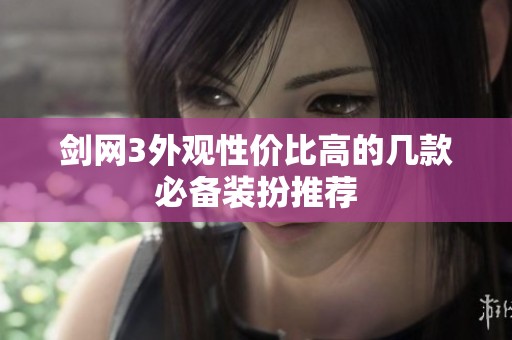 剑网3外观性价比高的几款必备装扮推荐