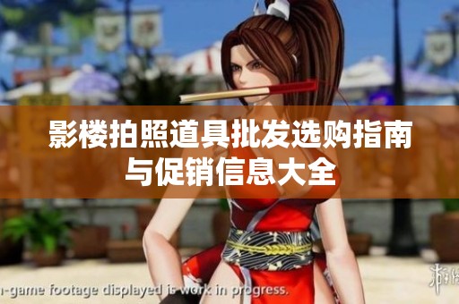 影楼拍照道具批发选购指南与促销信息大全