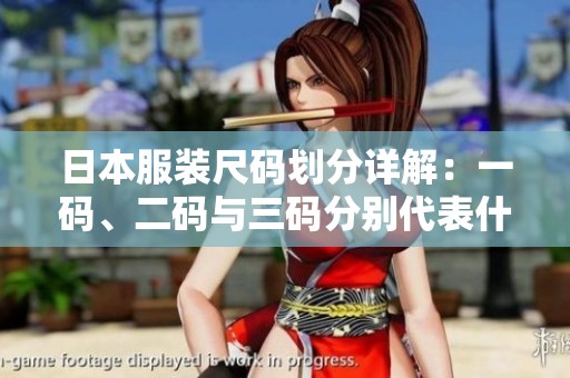 日本服装尺码划分详解：一码、二码与三码分别代表什么