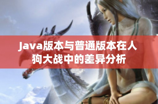 Java版本与普通版本在人狗大战中的差异分析